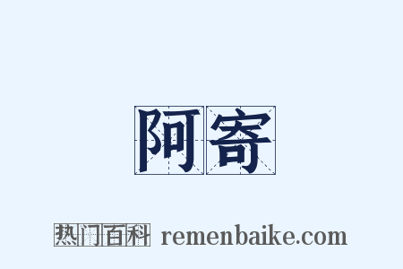 阿寄是什么意思的图片